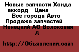 Новые запчасти Хонда аккорд › Цена ­ 3 000 - Все города Авто » Продажа запчастей   . Ненецкий АО,Волоковая д.